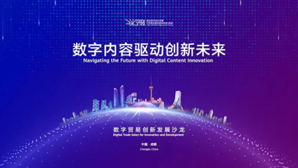 成都高新區(qū) 以創(chuàng)新為引擎，引領(lǐng)數(shù)字技術(shù)服務(wù)新浪潮，全力打造數(shù)字貿(mào)易新高地