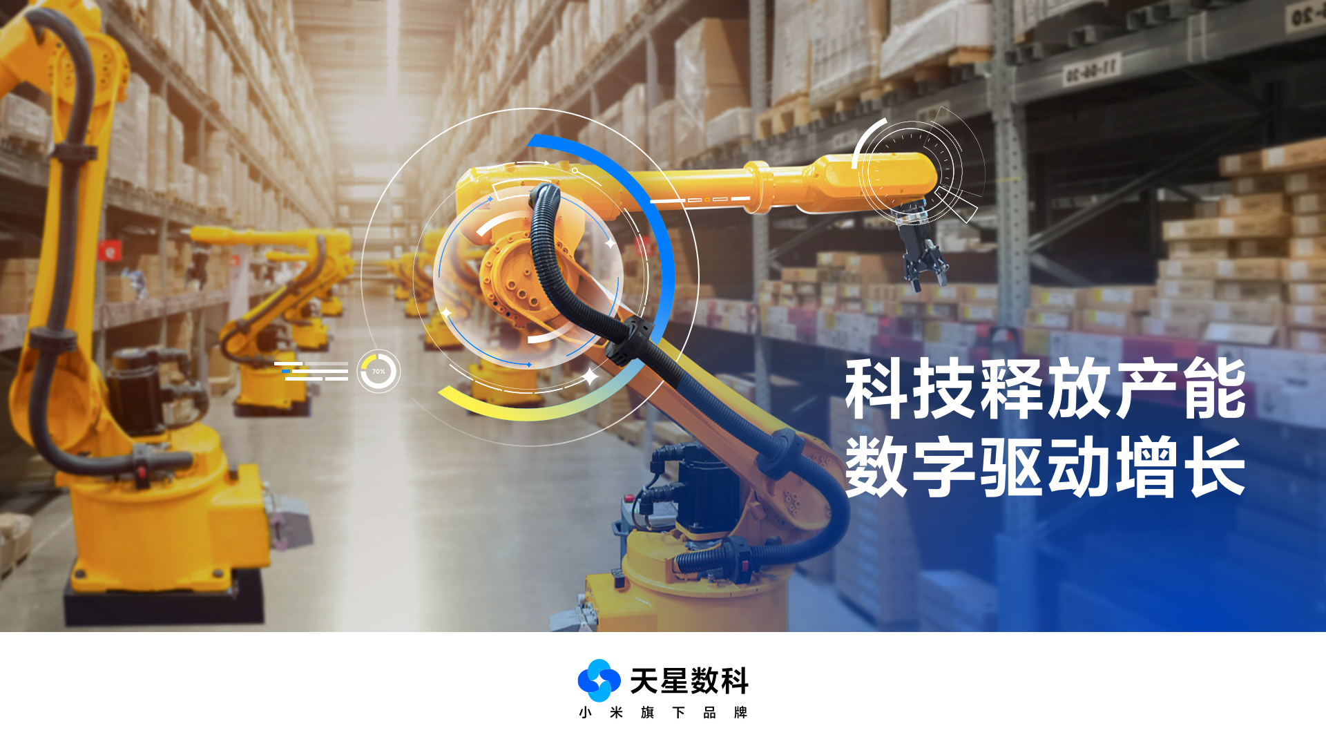 數(shù)字技術(shù)賦能，提升服務(wù)實(shí)體經(jīng)濟(jì)質(zhì)效——天星數(shù)科副總裁趙衛(wèi)星談產(chǎn)業(yè)數(shù)字化之道