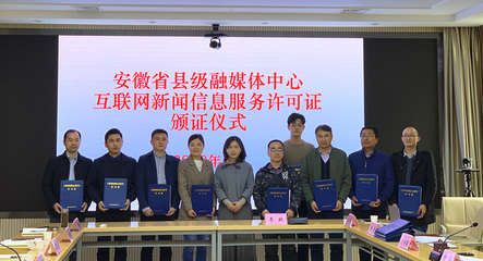 我省舉行縣級(jí)融媒體中心互聯(lián)網(wǎng)新聞信息服務(wù)許可證頒證儀式，推動(dòng)新聞服務(wù)高質(zhì)量發(fā)展